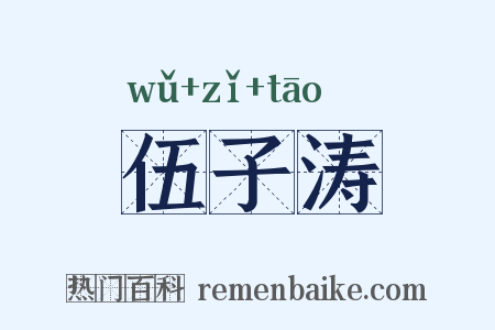 伍子涛是什么意思的图片